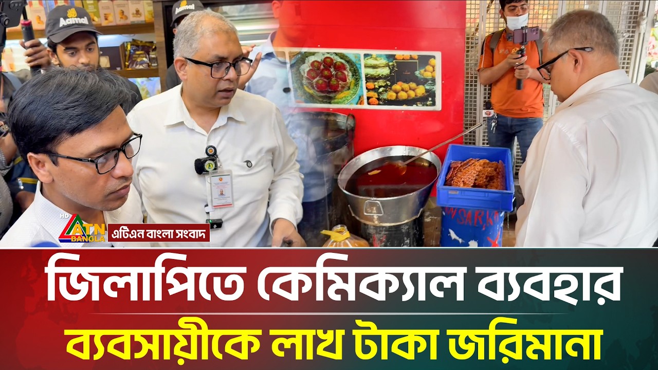জিলাপিতে কেমিক্যাল ব্যবহার, ব্যবসায়ীকে লাখ টাকা জরিমানা | Chemical | ATN Bangla News