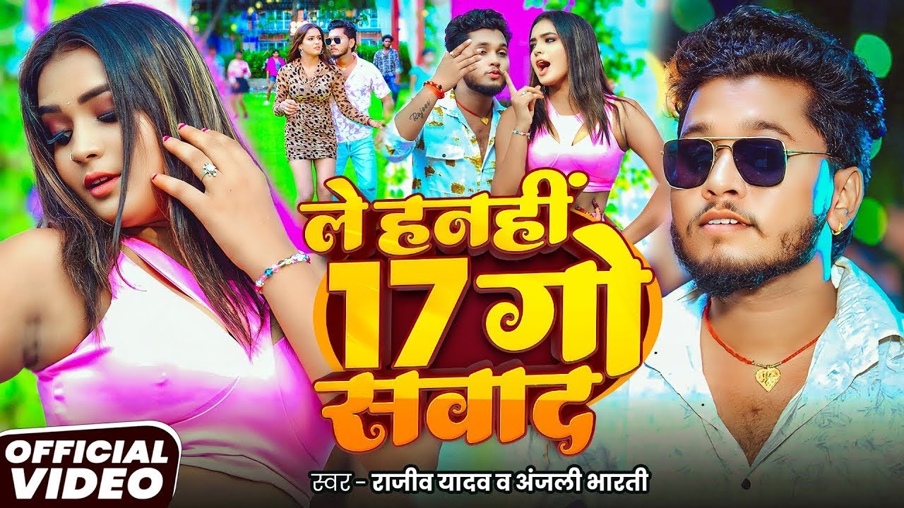 #Video | #Rajeev Yadav | लेहनहीं 17 गो सवाद | #Anjali Bharti | Le Hanahi 17 Go Sawad | #Maghi Song