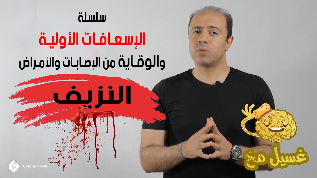 النزيف - غسيل مخ - برنامج الإسعافات الأولية