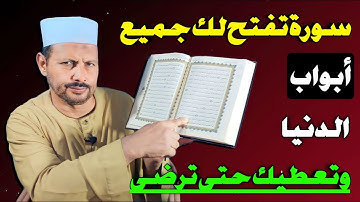 سورة تفتح لك جميع أبواب الدنيا وتعطيك حتى ترضى/ش.توفيق ابو الدهب