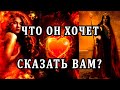 ЧТО ОН ХОЧЕТ СКАЗАТЬ ВАМ СЕГОДНЯ? 100% Таро онлайн расклад. Гадание онлайн. Онлайн расклад