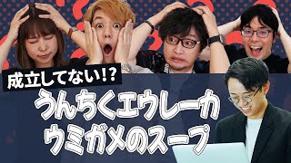 クイズ王なら、成立してないウミガメのスープでも5分で解けるのか！？【カプリティオコラボ3】#273