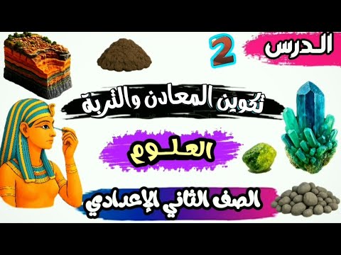 تكوين المعادن والتربة الدرس الثاني الدرس الأخير علوم الصف الثاني الاعدادي 2026