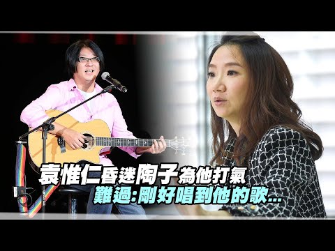袁惟仁昏迷陶子為他打氣　難過：剛好唱到他的歌...