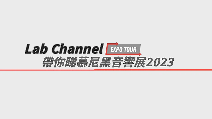 Lab Channel 带你睇慕尼黑音响展 High End Munich 2023 | 先行预告 | 现场报道 - 天天要闻