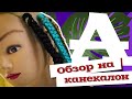 AfroMari Выпуск №41 | Обзор на канекалон