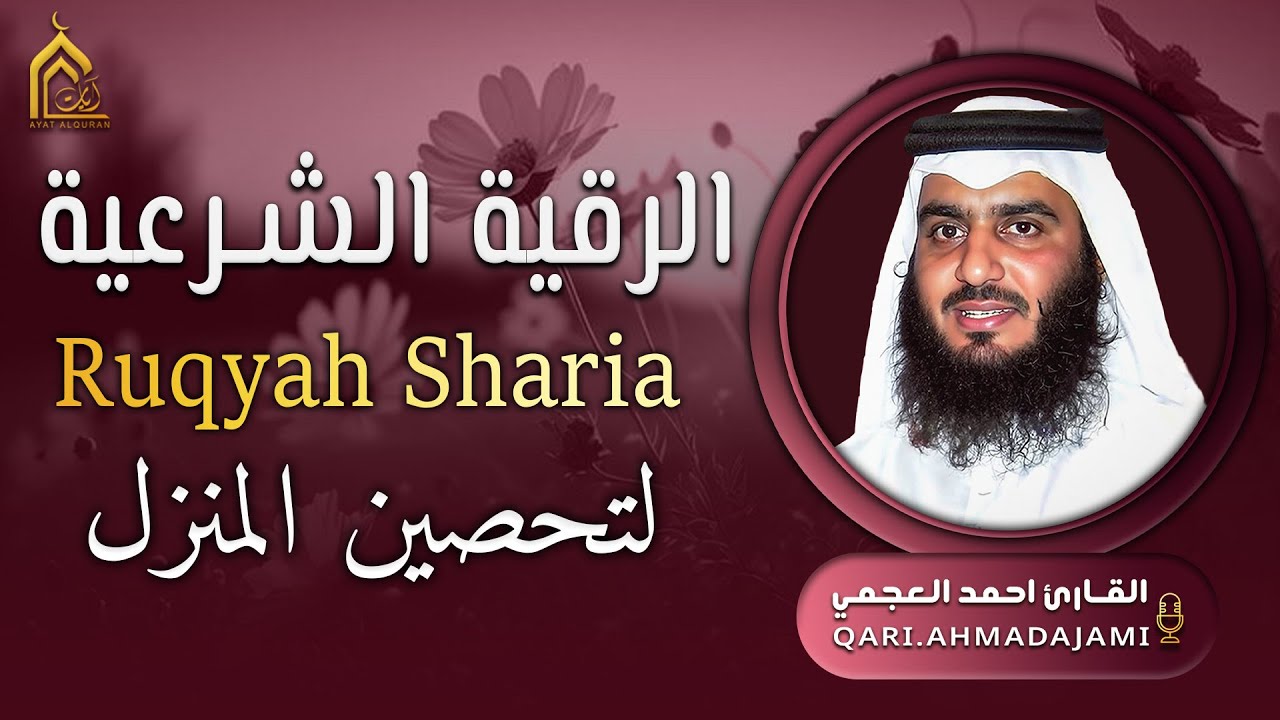 الرقية الشرعية | علاج السحر والعين والحسد والمس | رقية قوية تبعث السكينة والطمأنينة