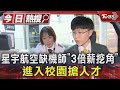 #獨家 星宇航空缺機師「3倍薪挖角」 進入校園搶人才｜TVBS新聞 @TVBSNEWS01