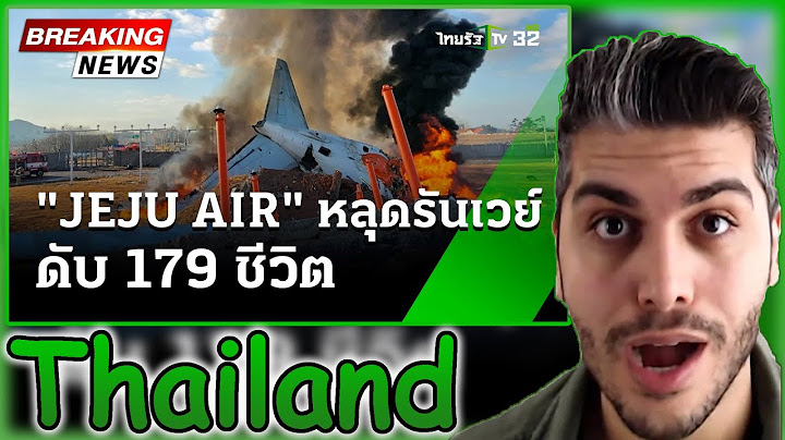 ด่วน! เครื่องบิน "JEJU AIR" ไถลออกรันเวย์ที่เกาหลีใต้ | 29 ธ.ค. 67 | ข่าวเที่ยงไทยรัฐ REACTION