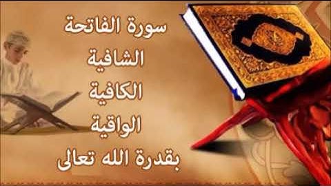 سورة الفاتحة الشريفة مكررة 700 مرة أعظم الرقى شافية كافية واقية بقدرة الله