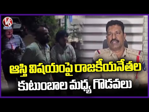 Political Families Fight For Property Controversies | V6 News - V6NEWSTELUGU