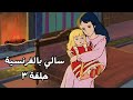 سالي بالفرنسية مترجم الى العربية الحلقة ٣ 