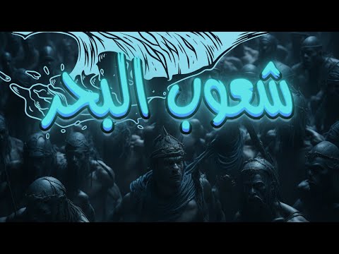 تسببوا بإنهاء حضارات قديمة من هم شعوب البحر