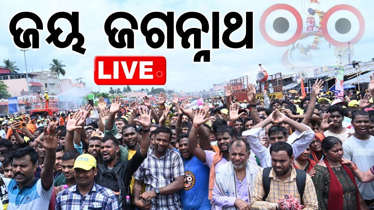 ????Live | ଜୟ ଜଗନ୍ନାଥ | Jay Jagannath | Bahuda Yatra 2024 | Rath Yatra 2024 | Puri