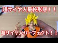 【SHFドラゴンボール】超サイヤ人最終形態『超サイヤ人パーフェクト』だ！！！！☆超サイヤ人フルパワー開封レビュー☆