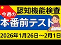 【今週1月26日~2月1日】高齢者講習 認知機能検査 模擬テスト!無料の問題と回答で本番対策 2026年
