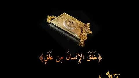 سورة العلق بصوت أحمد العجمي 💛😌