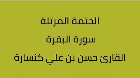 سورة البقرة القارئ حسن بن علي كنسارة