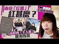 南京 紅姐 小鮮肉 千人斬 二創瘋湧 迎 男 而上變熱話 星島頭條新聞 紅姐 南京紅姐 千人斬 小鮮肉 偽娘 二次創作 內地 南京 紅姐 小鮮肉 千人斬 二創瘋湧 迎 男 而上變熱話 星島頭條新聞 紅姐 南京紅姐 千人斬 小鮮肉 偽娘 二次創作 內地