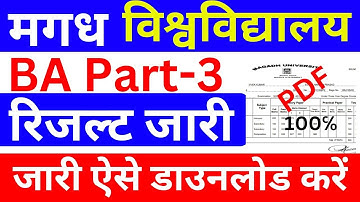 magadh university part3 result 2020-23| magadh university ba part3 result download kaise kare|mu