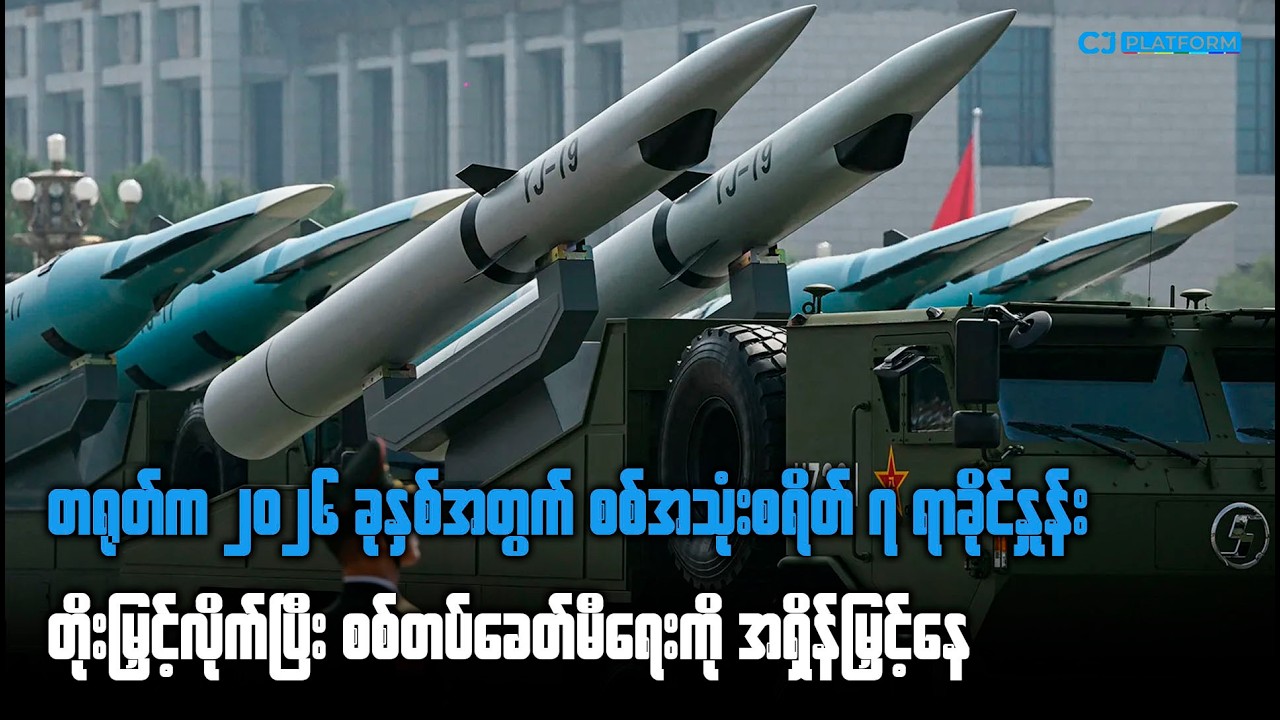 တရုတ်က ၂၀၂၆ ခုနှစ်အတွက် စစ်သုံးစရိတ် ၇ ရာခိုင်နှုန်း တိုးမြှင့်လိုက်ပြီး စစ်တပ်ခေတ်မီရေးကို အရှိန်မြ