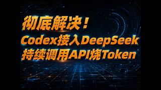 Codex 接入 DeepSeek 后一直烧 Token？这个方法彻底解决