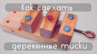Как сделать деревянные тиски | How to make a wooden vise Как сделать деревянные тиски | How to make a wooden vise