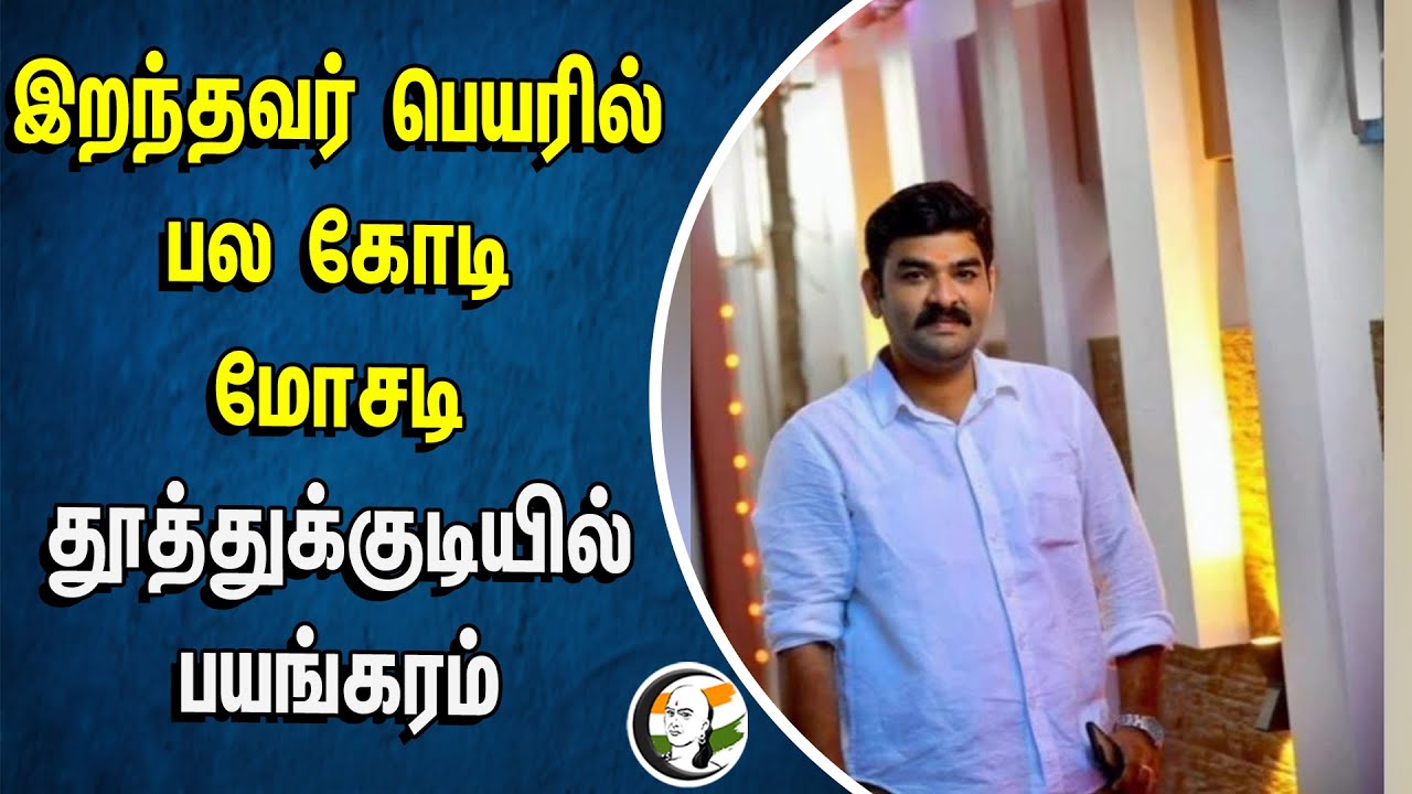 ⁣இறந்தவர் பெயரில் பல கோடி மோசடி Thoothukudiயில் பயங்கரம் | VOC Port