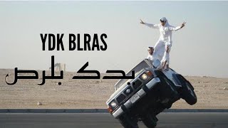 Ydk blras | يدك بلرص | هلا الترك Resimi