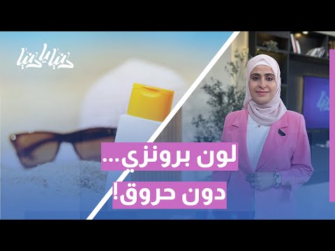 كيف تحصل على تان مثالي بأمان أسرار اللون البرونزي دون حروق