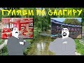 Симферополь / Гуляем с Лёшиком / Салгир / Велотрек