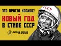 НОВЫЙ ГОД В СССР. ЛУЧШИЙ ПРАЗДНИЧНЫЙ СТОЛ.