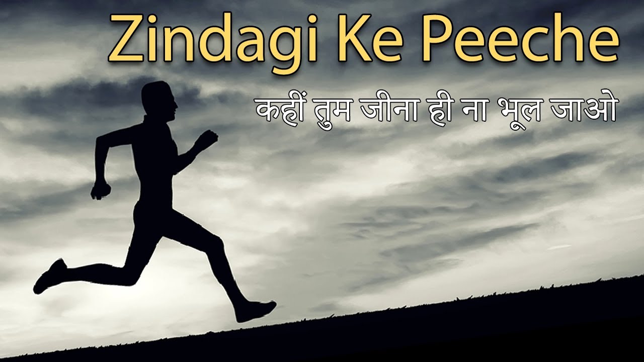 Inspirational Hindi Poem 6 Zindagi ke Peeche Bhaagne ke Chakkar main Inspiring World