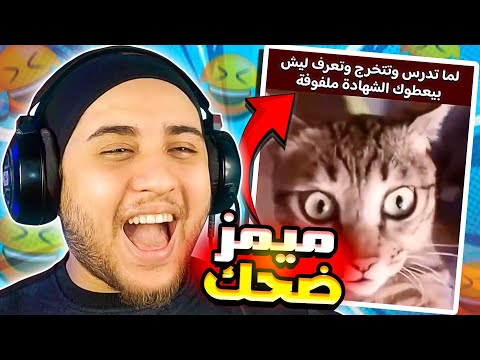 ميمز انستا و تيك توك اخر فصلاان ميمز مضحكة Funny Memes