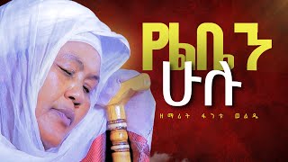 የልቤ ሁሉ Zemarit Fantu Wolde