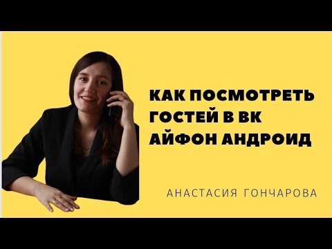 Как Посмотреть Гостей В Вк Айфон Андроид