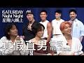 真假直男 feat.炎亞綸｜雷答｜星期六晚上｜S1E3