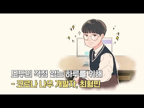 EBS 특집 넥스트 히어로 - 1화 모두의 걱정 없는 하루를 위해 - 코로나나우 개발자, 최형빈