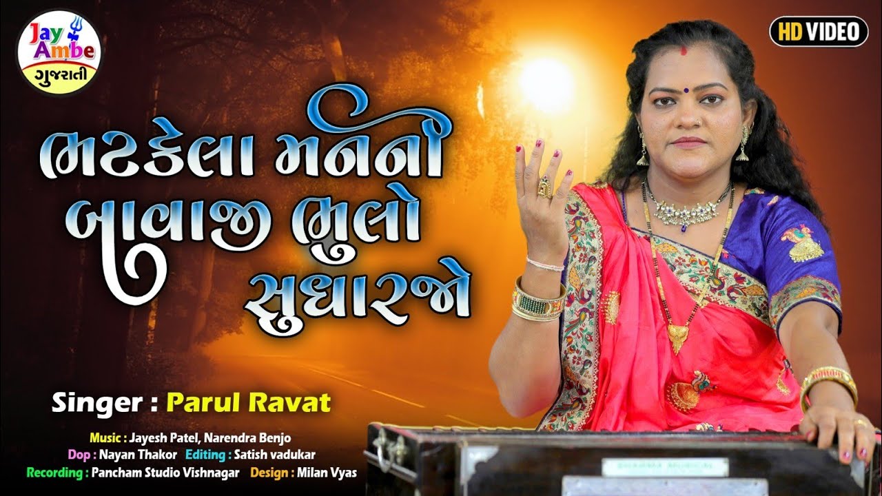 ભટકેલા મનની બાવાજી ભૂલો રે સુધારજો - Parul Ravat - Bhatkela Man Ni ...