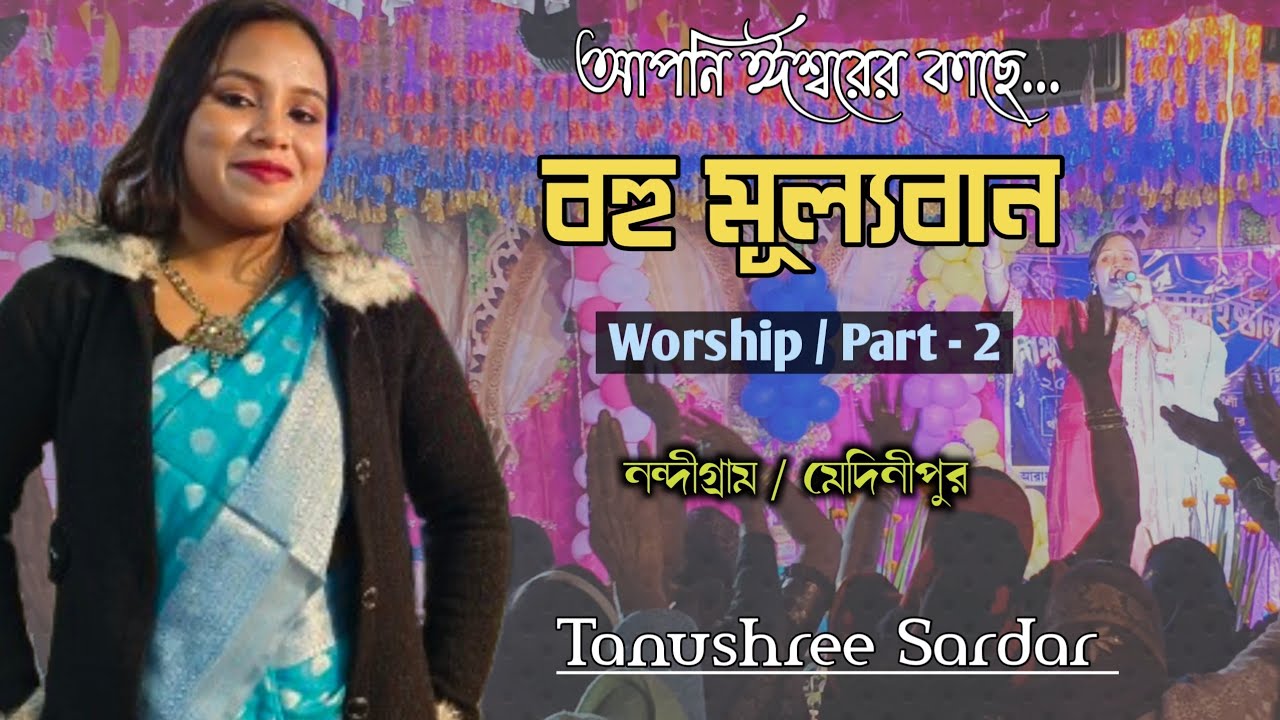 আপনি বহু মূল্যবান ||  PRAISE AND WORSHIP || TANUSHREE SARDAR || নন্দীগ্রাম পূর্ব মেদিনীপুর 