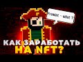 Как заработать на NFT? Аналог Coinlist | Как заработать на криптовалюте | Заработок в интернете