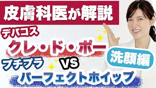 皮膚科医がプチプラ洗顔料とデパコス洗顔料の違いを解説します。