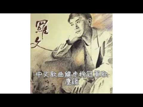 羅文．塵緣