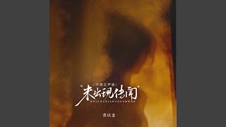 未出现传闻 (深情女声版)