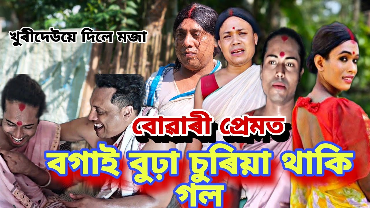 বগাই বুঢ়া চুৰিয়া থাকি গল