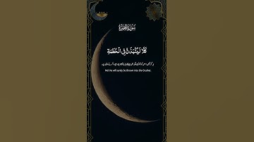 سورة الهمزة #القرآن_الكريم #المصحف #اكسبلور