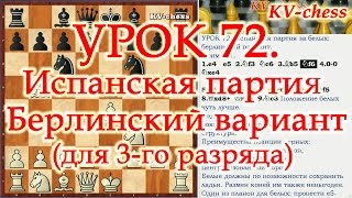 Дебют Испанская партия - Берлинская защита для начинающих.(Курс 