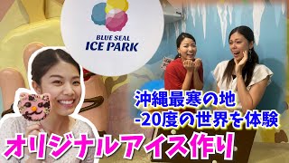 【沖縄ブルーシールアイスクリーム】体験型ミュージアムブルーシールアイスパークでオリジナルのアイスを作ってきました♫