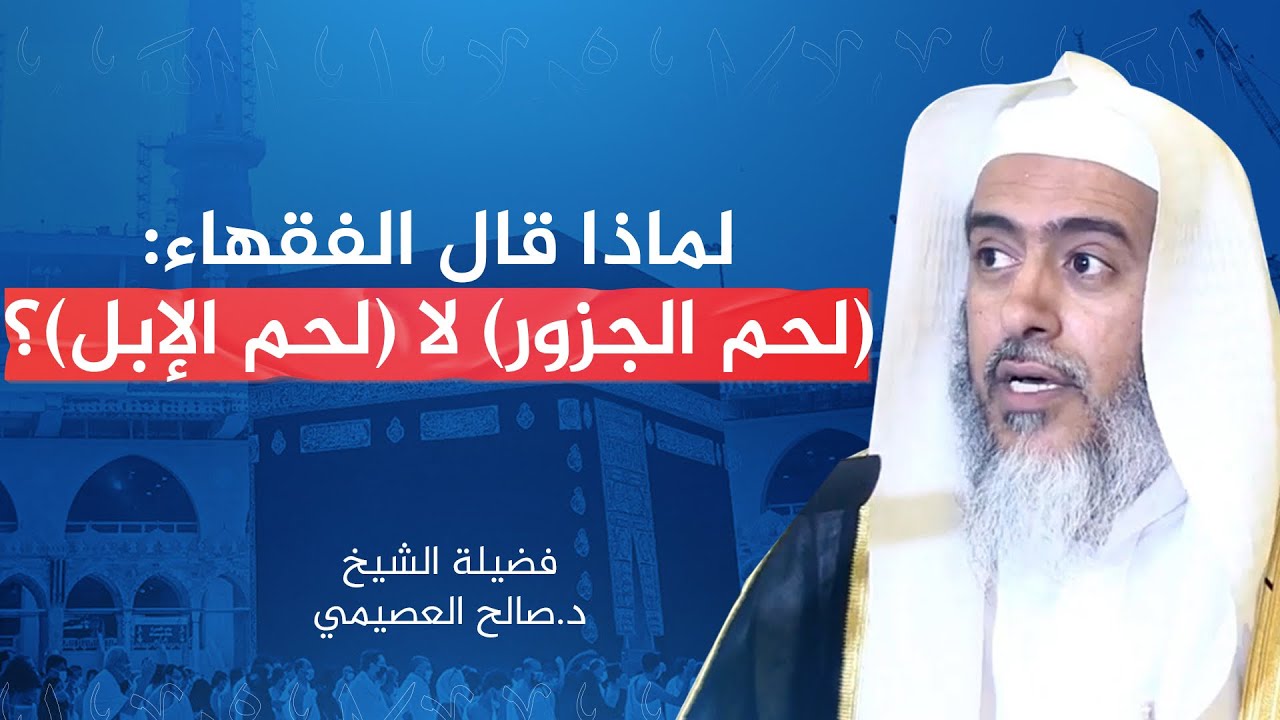 لماذا قال فقهاء الحنابلة (وأكل لحم الجزور) ولم يقولوا (أكل لحم الإبل)؟ | الشيخ #صالح_العصيمي
