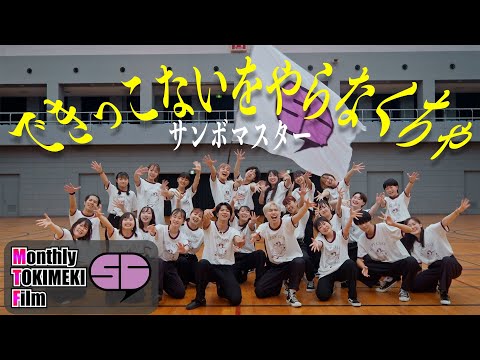 【ワンカットMV】サンボマスター - できっこないをやらなくちゃ｜Directed by SLEEPY CHAT｜Monthly TOKIMEKI Film 5th Video